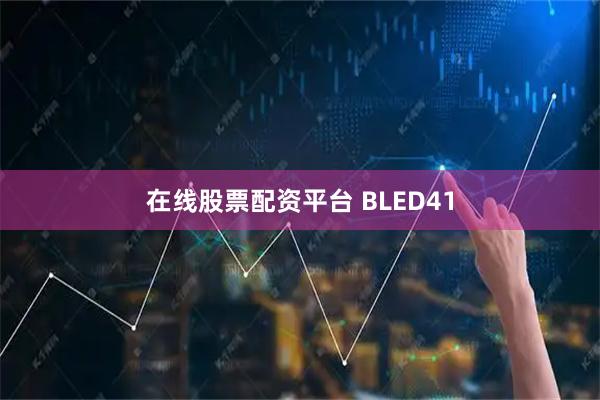 在线股票配资平台 BLED41